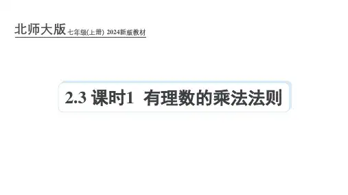 北师大版2024年新版七年级数学上册课件：2.3 课时1 有理数的乘法法则