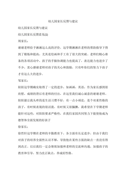 幼儿园家长反馈与建议