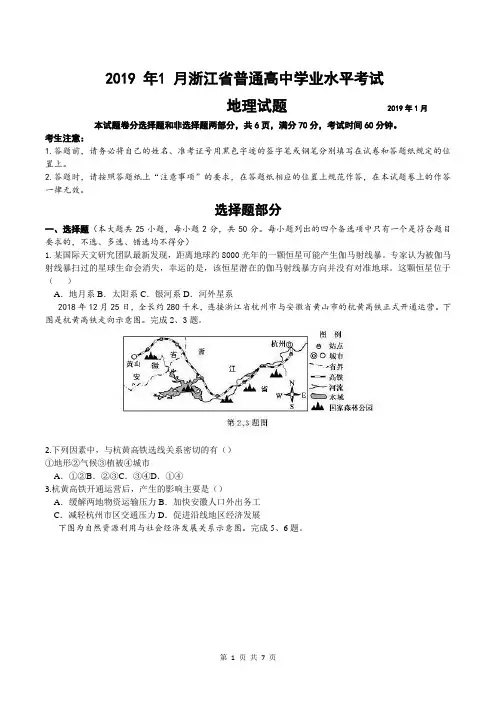 浙江省2019年1月普通高中学业水平地理试题(word版含答案)