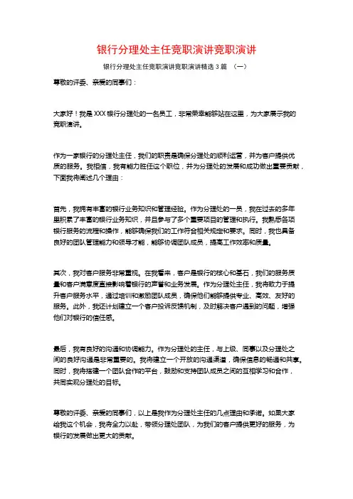 银行分理处主任竞职演讲竞职演讲3篇