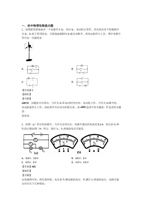 【物理】培优电路类问题辅导专题训练含答案