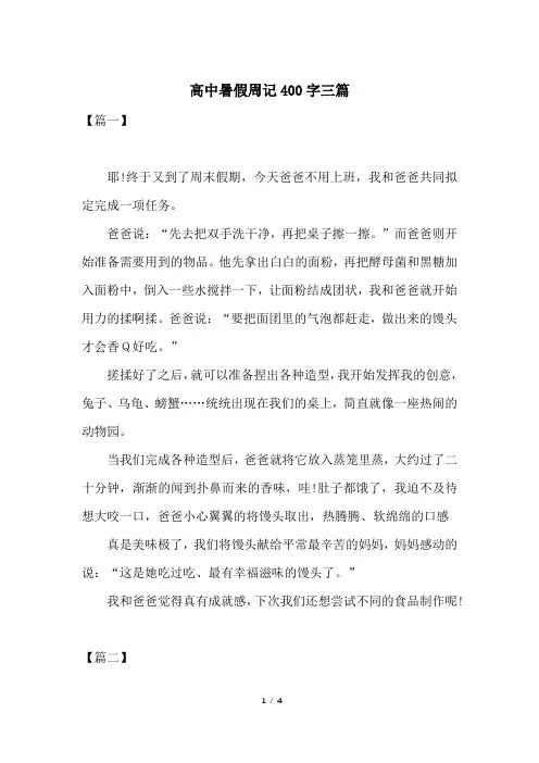 高中暑假周记400字三篇