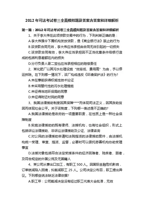2012年司法考试卷三全真模拟题及答案含答案和详细解析