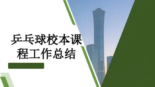 乒乓球校本课程工作总结