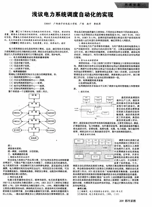 浅议电力系统调度自动化的实现