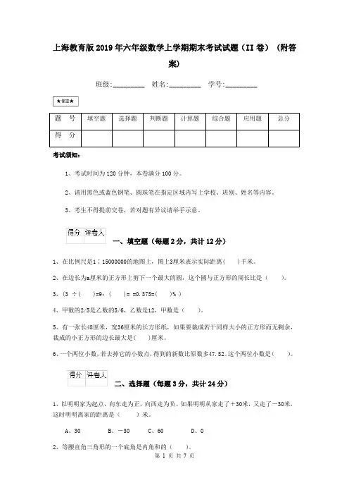 上海教育版2019年六年级数学上学期期末考试试题(II卷) (附答案)