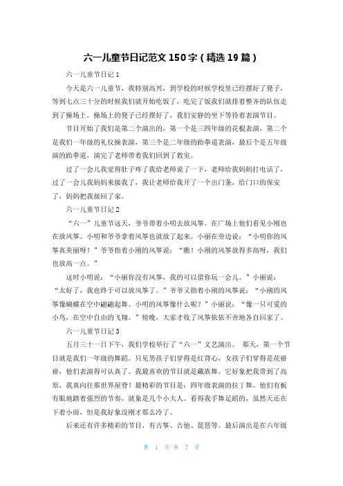 六一儿童节日记范文150字（精选19篇）