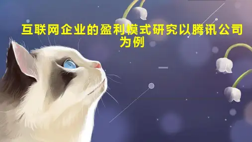 互联网企业的盈利模式研究以腾讯公司为例
