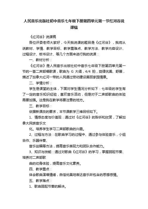 人民音乐出版社初中音乐七年级下册第四单元第一节红河谷说课稿
