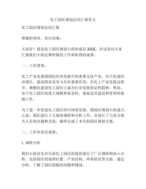 化工园区规划总结汇报范文