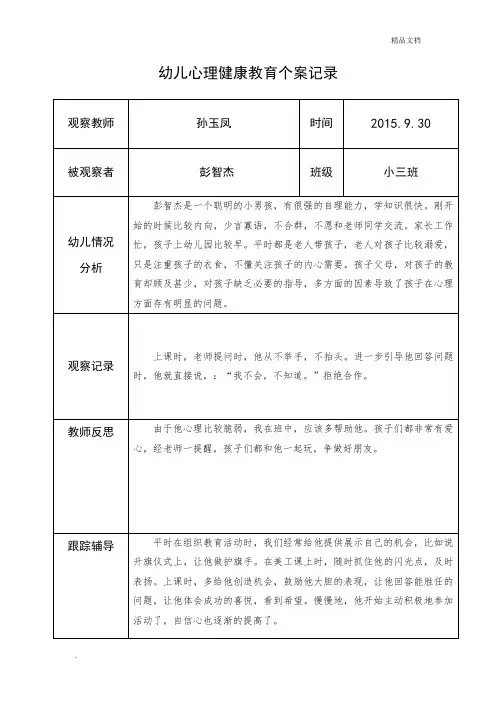 幼儿心理健康教育个案记录表