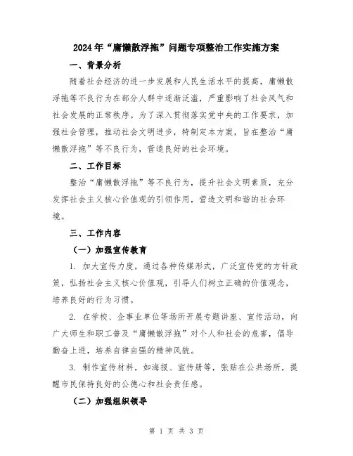 2024年“庸懒散浮拖”问题专项整治工作实施方案
