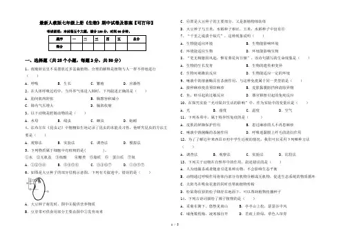 最新人教版七年级上册《生物》期中试卷及答案【可打印】