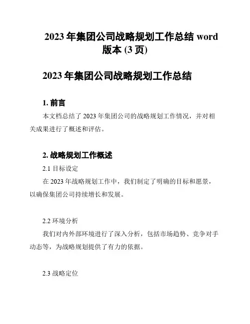 2023年集团公司战略规划工作总结word版本 (3页)