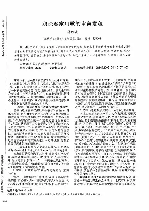 浅谈客家山歌的审美意蕴