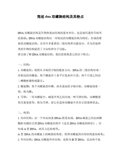 简述dna双螺旋结构及其特点