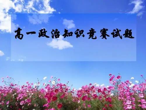 高一政治知识竞赛题