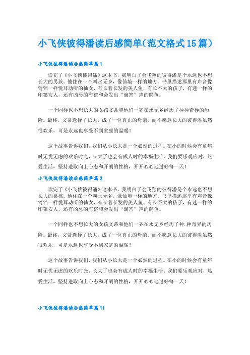 小飞侠彼得潘读后感简单(范文格式15篇)