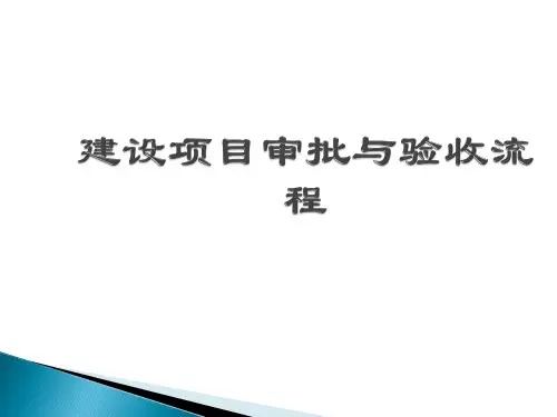 建设项目审批与验收流程