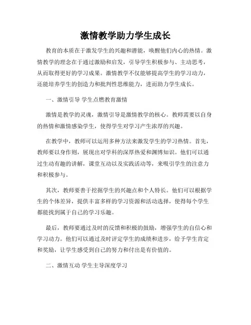 激情教学助力学生成长