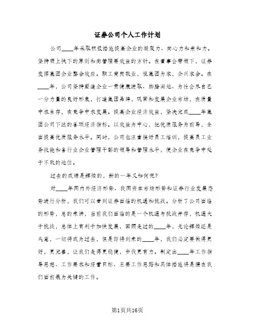 证券公司个人工作计划(4篇)