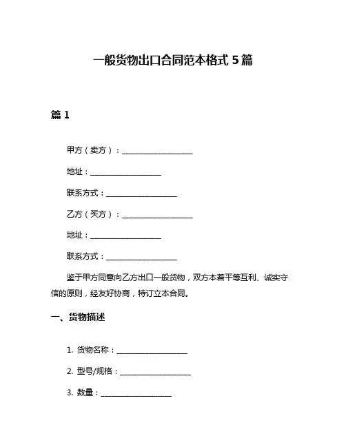 一般货物出口合同范本格式5篇