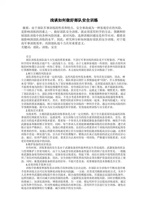 浅谈如何做好部队安全训练