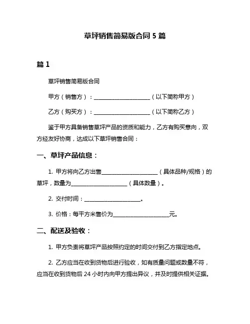 草坪销售简易版合同5篇