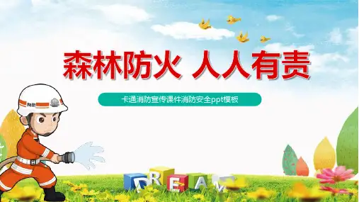 2020年2月17日—森林防火主题班会讲课资料ppt