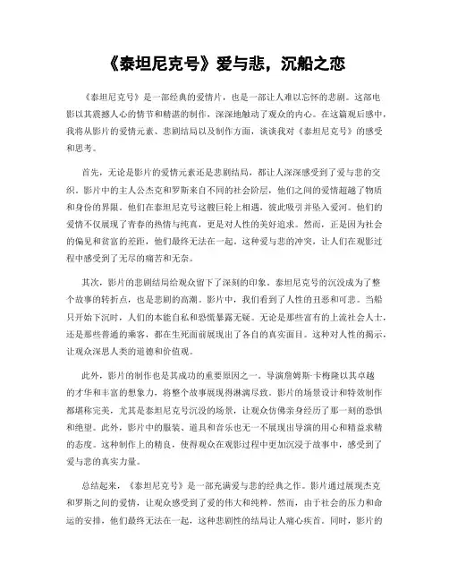 《泰坦尼克号》爱与悲,沉船之恋