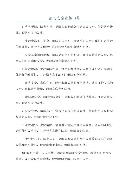 消防安全宣传口号