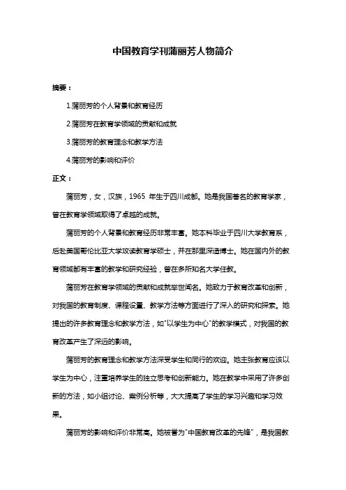 中国教育学刊蒲丽芳人物简介