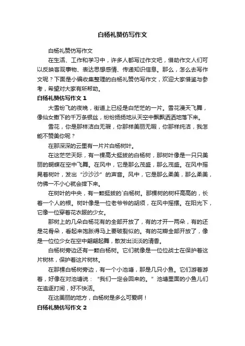 白杨礼赞仿写作文