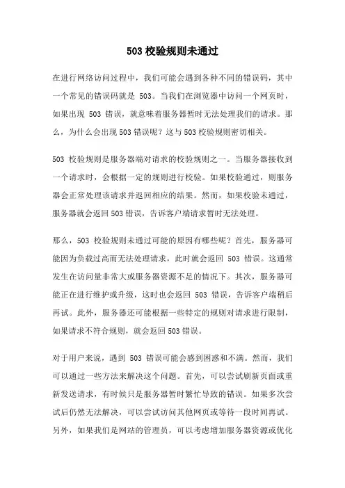 503校验规则未通过