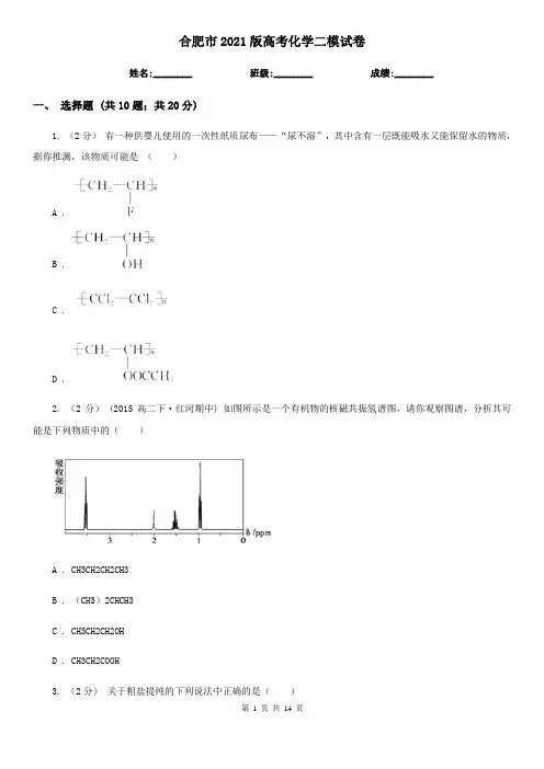 合肥市2021版高考化学二模试卷