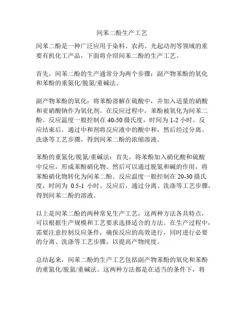 间苯二酚生产工艺