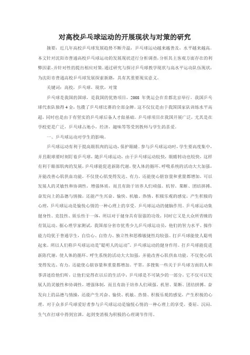 对高校乒乓球运动的开展现状与对策的研究