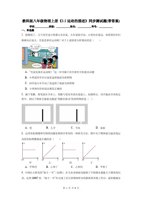 教科版八年级物理上册《2.2运动的描述》同步测试题(带答案)
