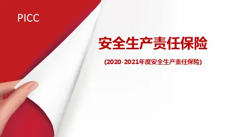 安全生产责险宣导PPT