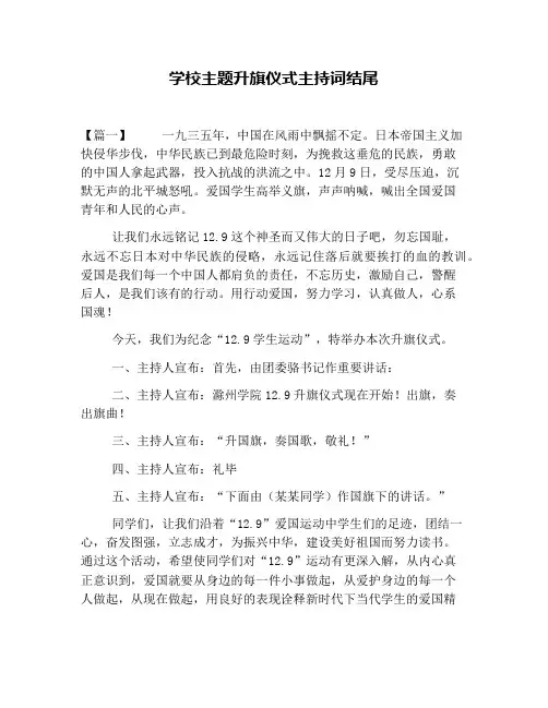 学校主题升旗仪式主持词结尾