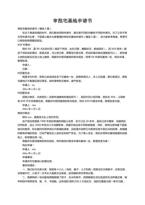 审批宅基地申请书（精选5篇）