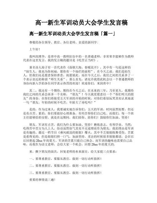 高一新生军训动员大会学生发言稿
