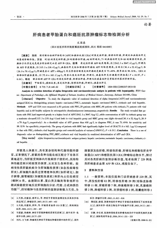 肝病患者甲胎蛋白和癌胚抗原肿瘤标志物检测分析