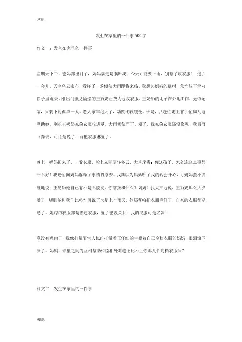 发生在家里的一件事500字
