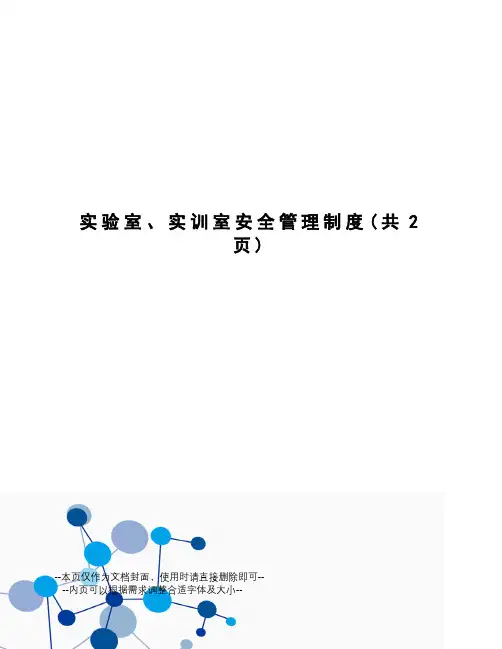 实验室、实训室安全管理制度
