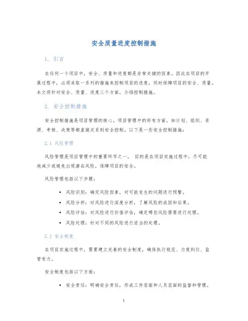 安全质量进度控制措施