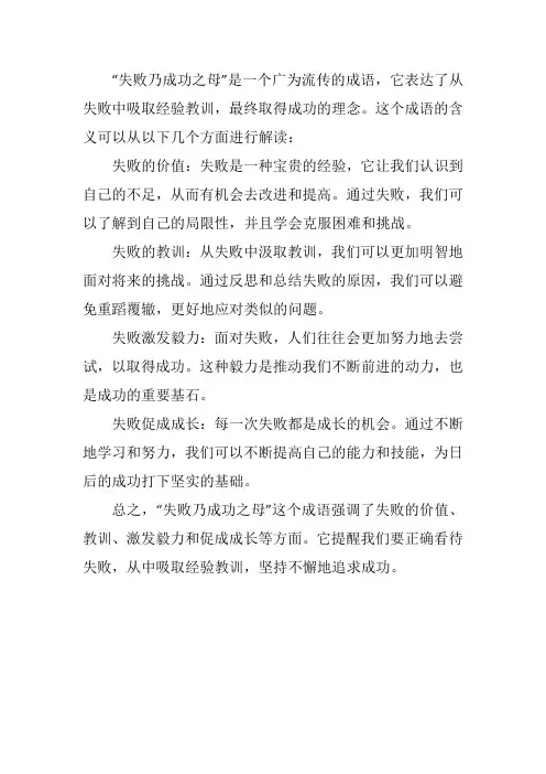 失败乃成功之母的解读