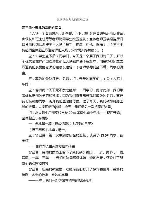 高三毕业典礼的活动方案