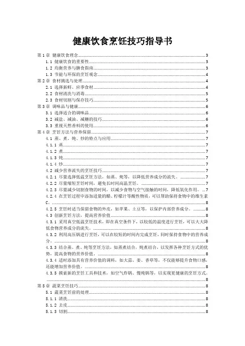 健康饮食烹饪技巧指导书