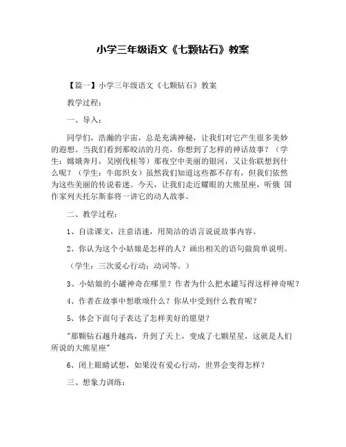 小学三年级语文《七颗钻石》教案